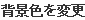 背景色を変更