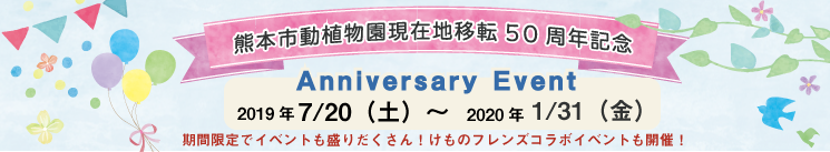 熊本市動植物園現在時移転50週年記念