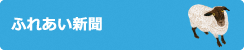 ふれあい新聞