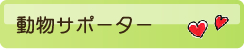 動物サポーター