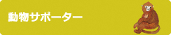 動物サポーター