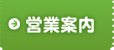 営業案内