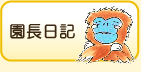 園長日記