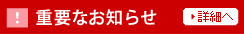 重要なお知らせ