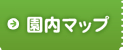 園内マップ