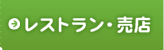 レストラン・売店