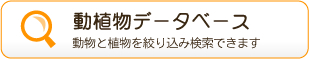 動植物データベース