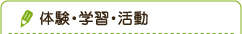 体験・学習・活動
