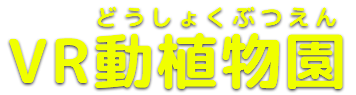 VR動植物園