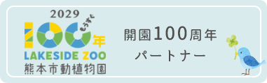 開園100周年パートナー