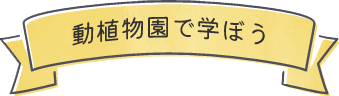 動植物園で学ぼう