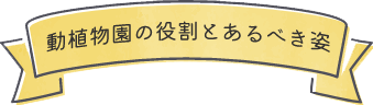 動植物園の役割とあるべき姿