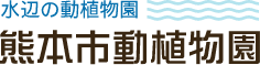水辺の動植物園 熊本市動植物園