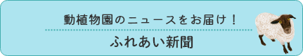 動植物園のニュースをお届け！ふれあい新聞