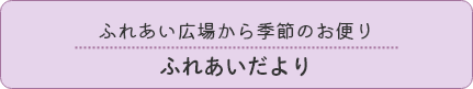 ふれあい広場から季節のお便り ふれあいだより