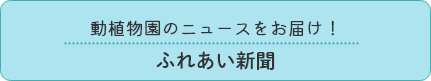 動植物園のニュースをお届け！ふれあい新聞