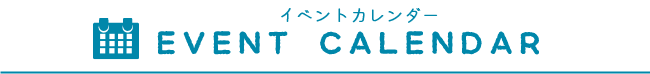 イベントカレンダー