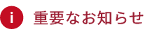 重要なお知らせ